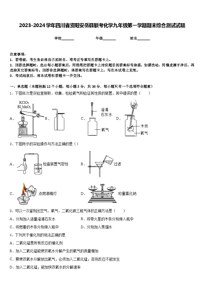 2023-2024学年四川省资阳安岳县联考化学九年级第一学期期末综合测试试题含答案第1页