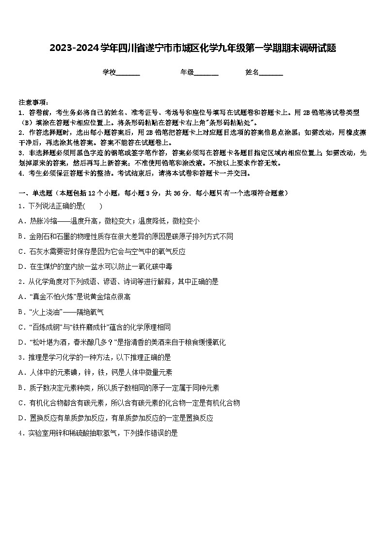 2023-2024学年四川省遂宁市市城区化学九年级第一学期期末调研试题含答案第1页