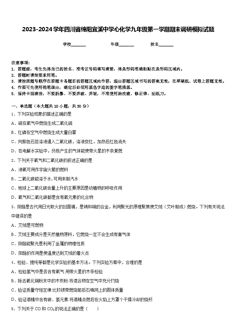 2023-2024学年四川省绵阳宜溪中学心化学九年级第一学期期末调研模拟试题含答案第1页