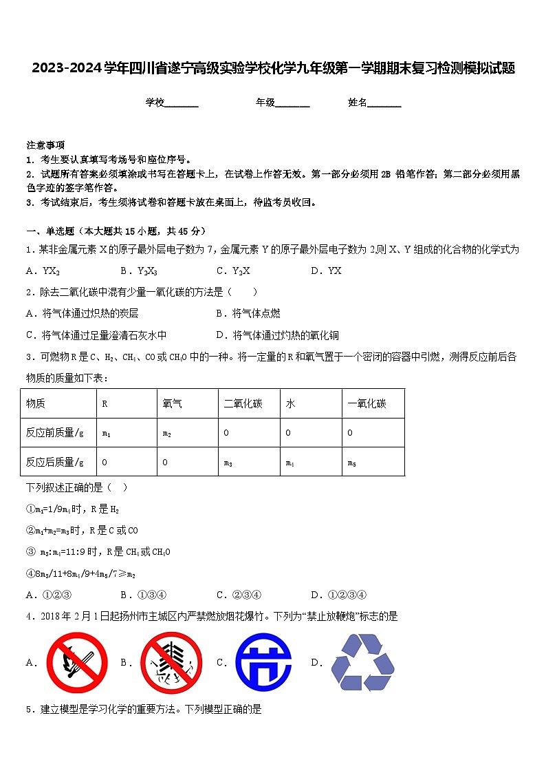 2023-2024学年四川省遂宁高级实验学校化学九年级第一学期期末复习检测模拟试题含答案第1页