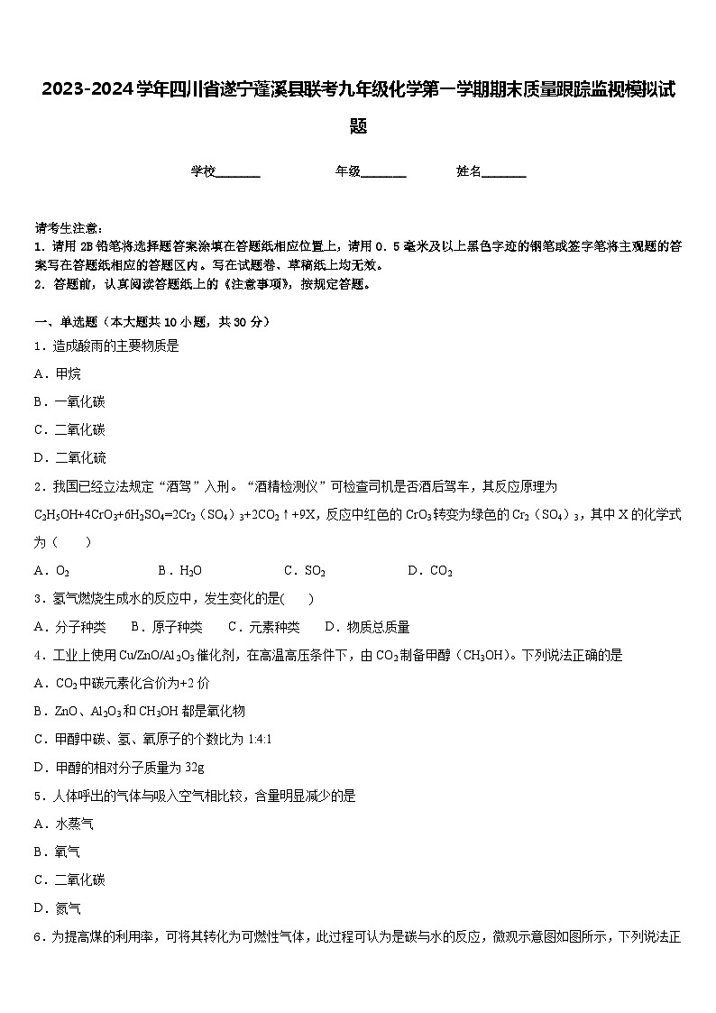 2023-2024学年四川省遂宁蓬溪县联考九年级化学第一学期期末质量跟踪监视模拟试题含答案第1页