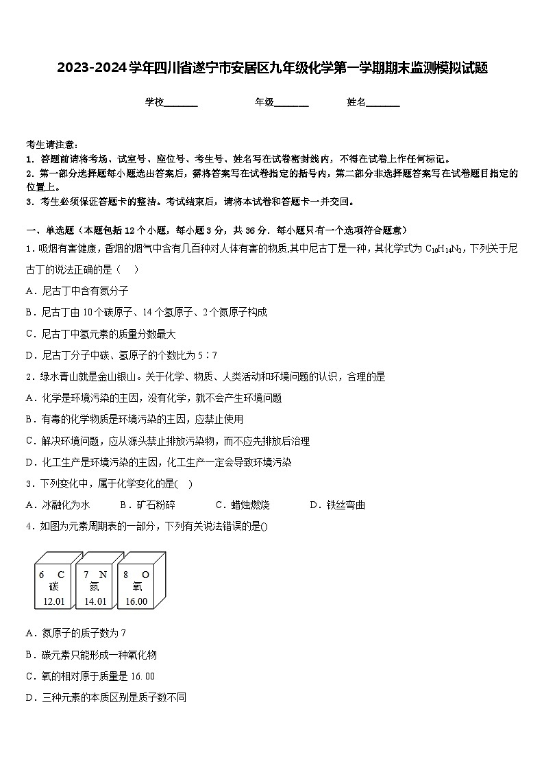 2023-2024学年四川省遂宁市安居区九年级化学第一学期期末监测模拟试题含答案第1页