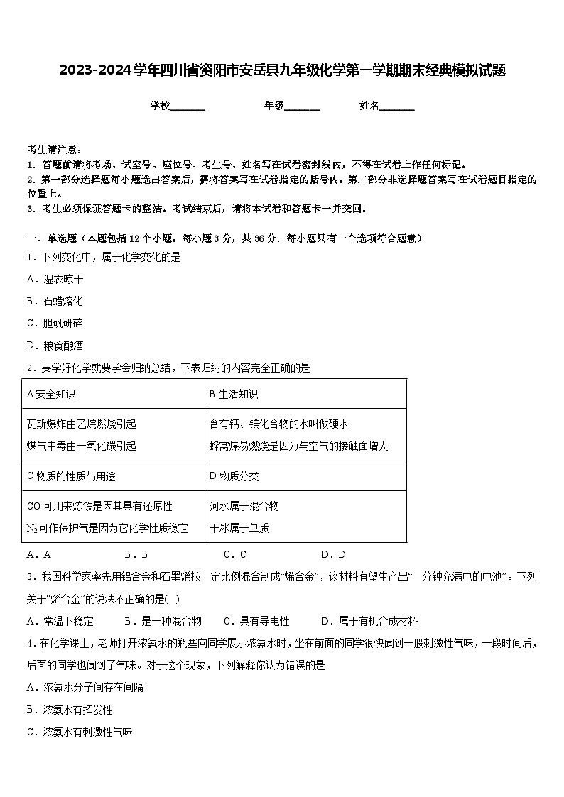 2023-2024学年四川省资阳市安岳县九年级化学第一学期期末经典模拟试题含答案第1页