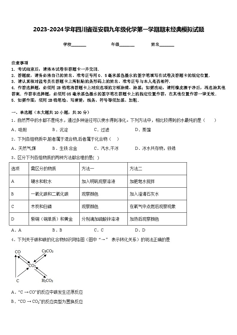 2023-2024学年四川省蓬安县九年级化学第一学期期末经典模拟试题含答案第1页