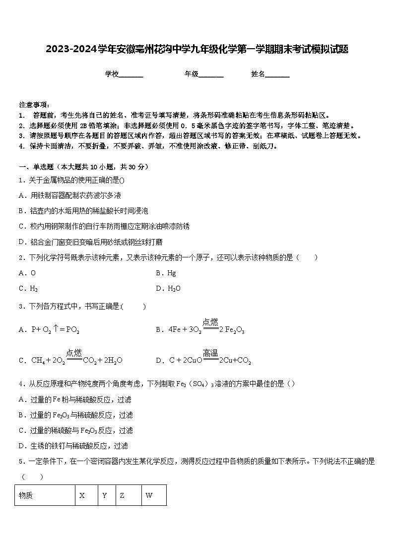2023-2024学年安徽亳州花沟中学九年级化学第一学期期末考试模拟试题含答案第1页