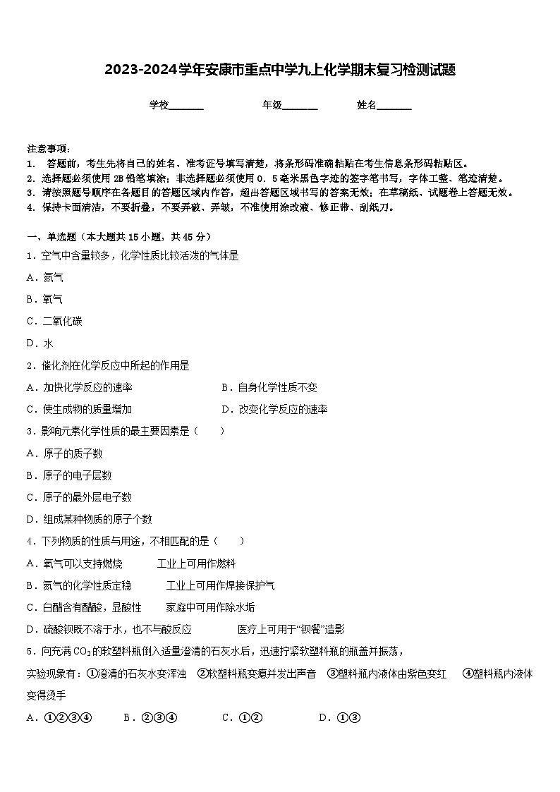 2023-2024学年安康市重点中学九上化学期末复习检测试题含答案第1页