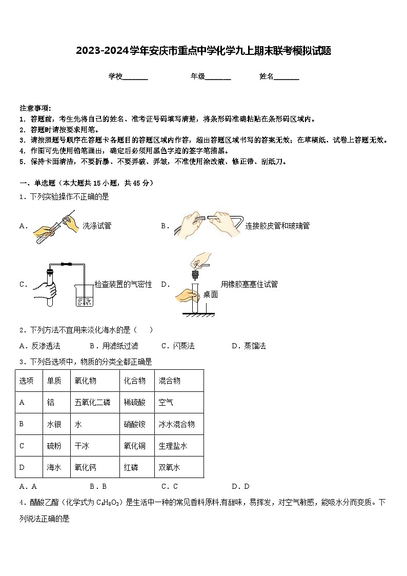 2023-2024学年安庆市重点中学化学九上期末联考模拟试题含答案第1页