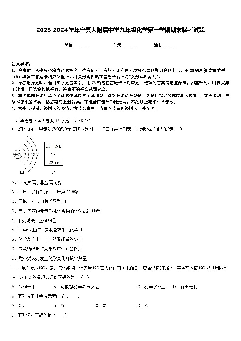 2023-2024学年宁夏大附属中学九年级化学第一学期期末联考试题含答案第1页