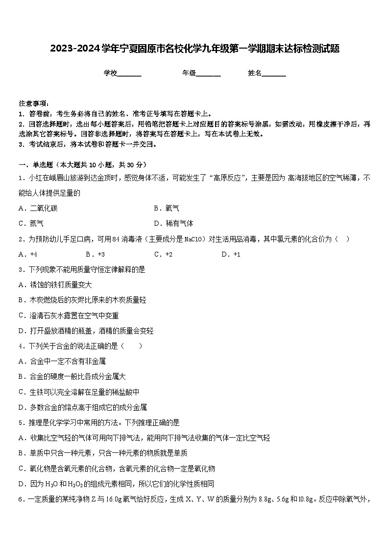 2023-2024学年宁夏固原市名校化学九年级第一学期期末达标检测试题含答案01