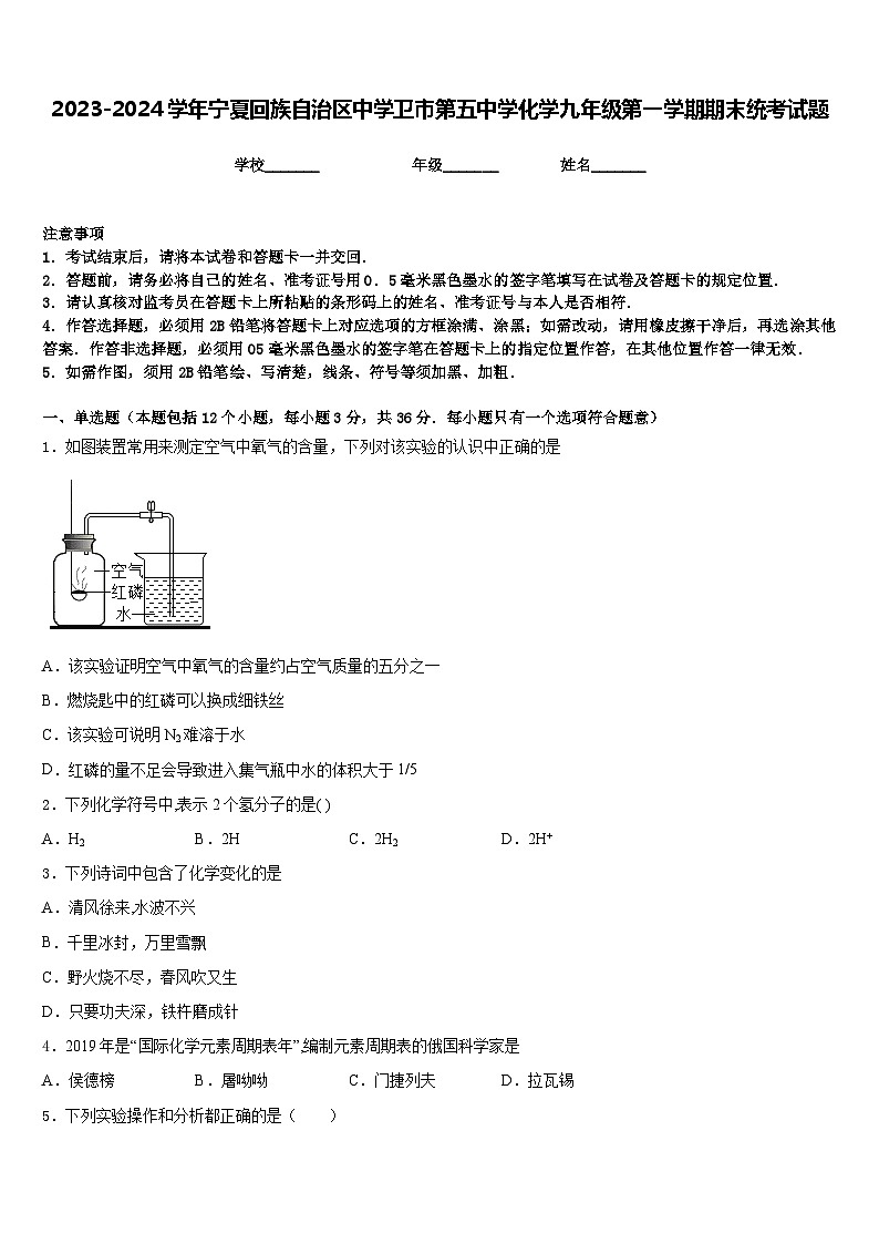 2023-2024学年宁夏回族自治区中学卫市第五中学化学九年级第一学期期末统考试题含答案第1页