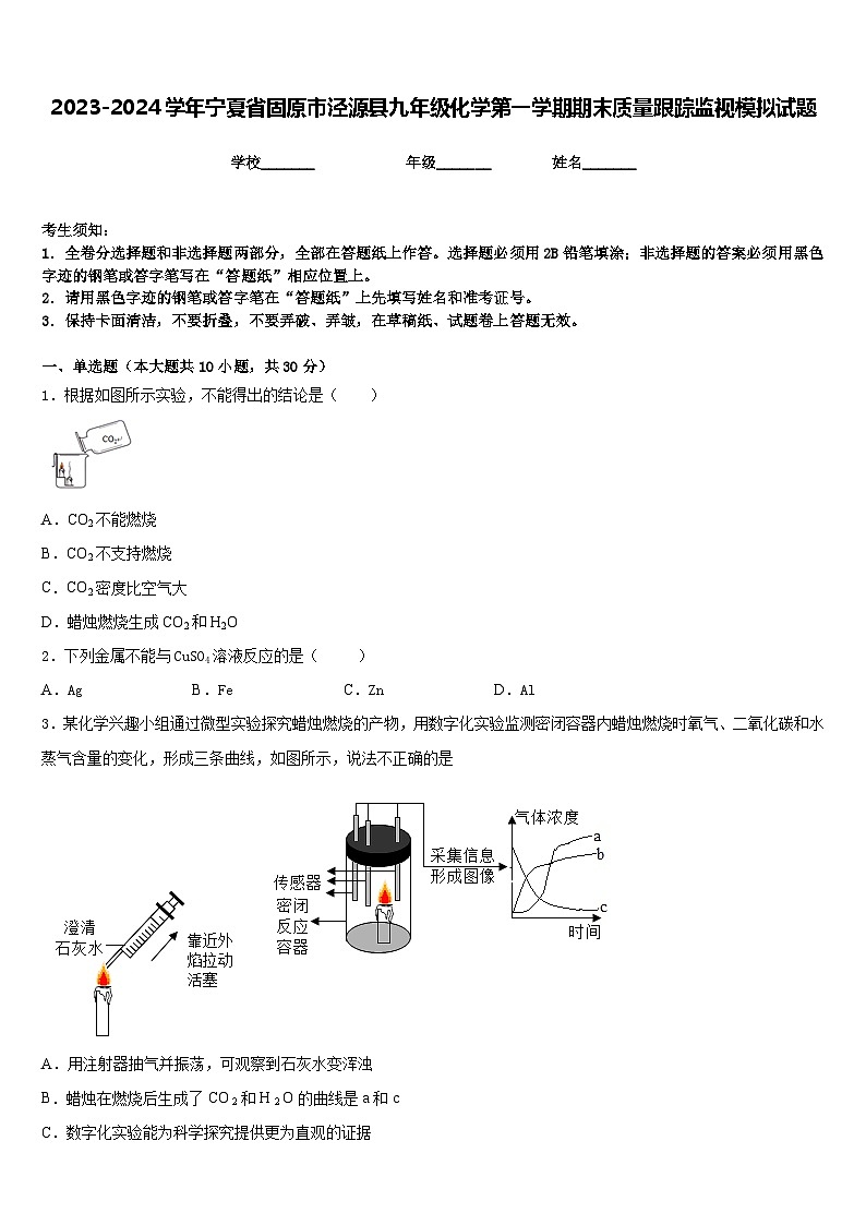 2023-2024学年宁夏省固原市泾源县九年级化学第一学期期末质量跟踪监视模拟试题含答案第1页