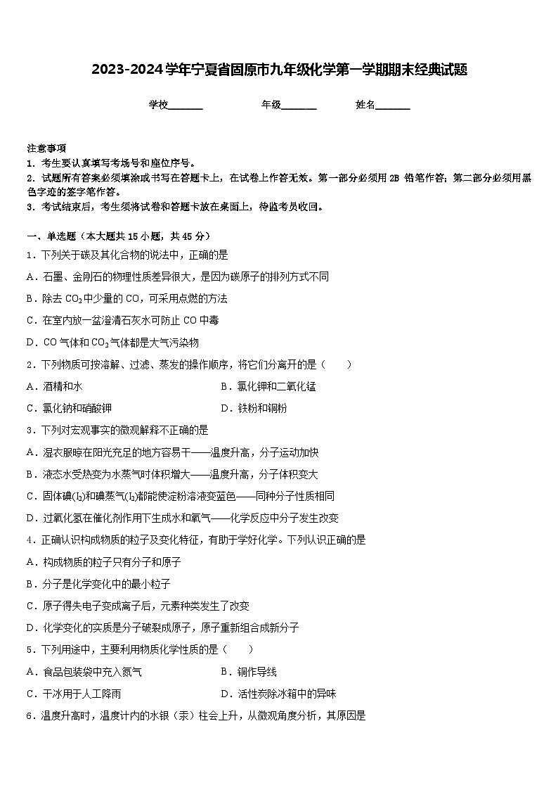 2023-2024学年宁夏省固原市九年级化学第一学期期末经典试题含答案第1页