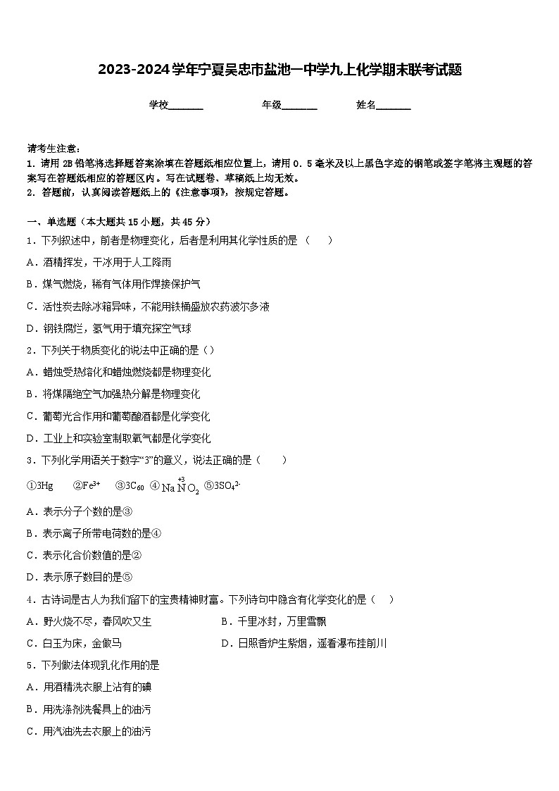 2023-2024学年宁夏吴忠市盐池一中学九上化学期末联考试题含答案01