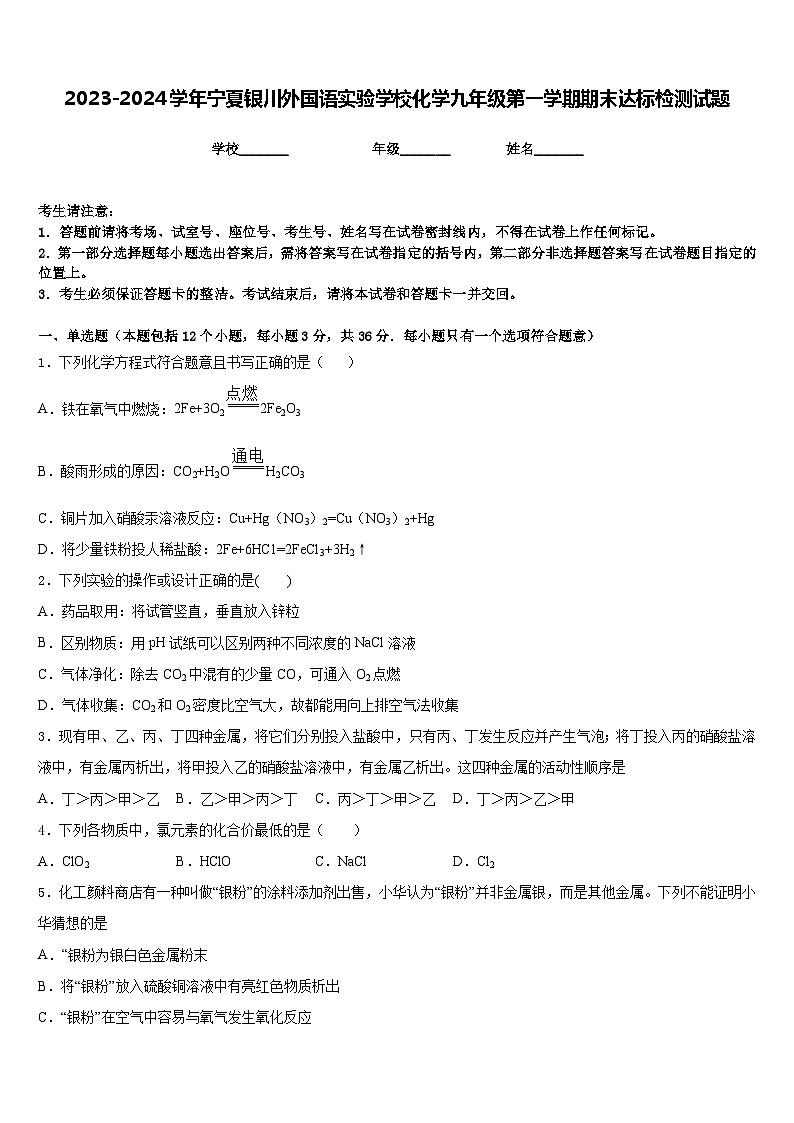 2023-2024学年宁夏银川外国语实验学校化学九年级第一学期期末达标检测试题含答案第1页