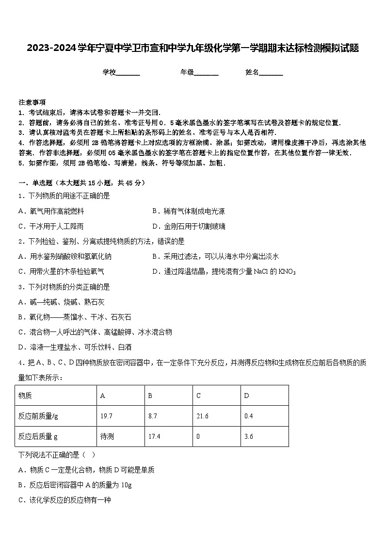 2023-2024学年宁夏中学卫市宣和中学九年级化学第一学期期末达标检测模拟试题含答案01