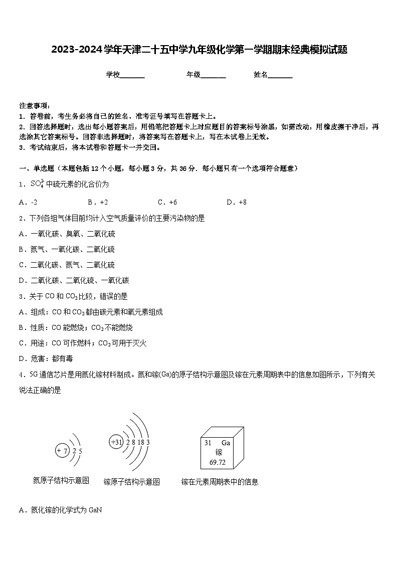 2023-2024学年天津二十五中学九年级化学第一学期期末经典模拟试题含答案第1页