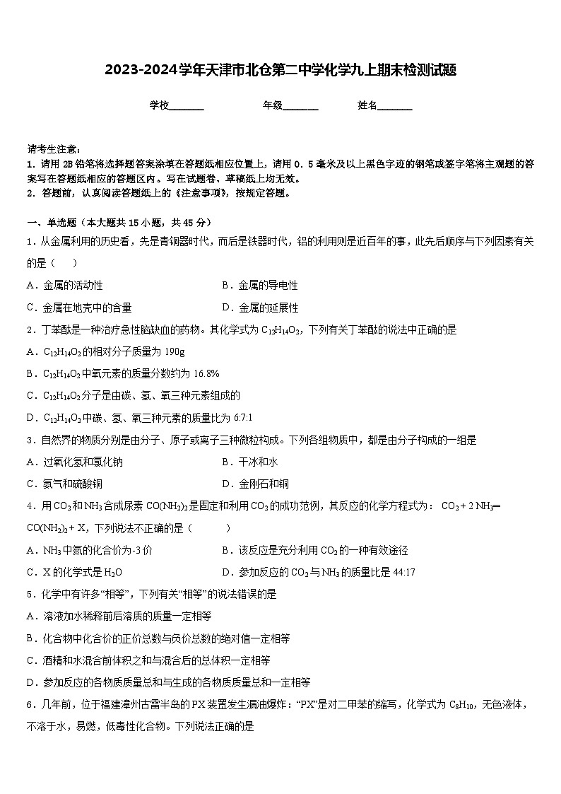 2023-2024学年天津市北仓第二中学化学九上期末检测试题含答案第1页