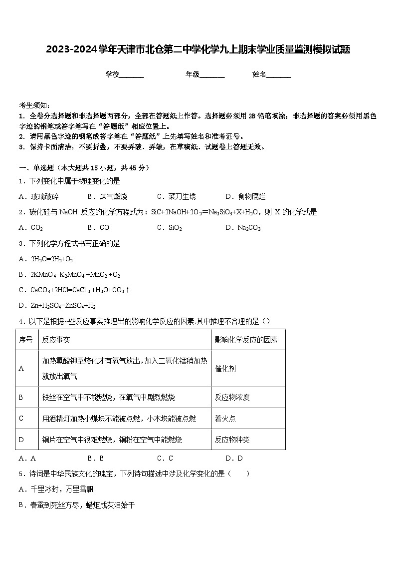 2023-2024学年天津市北仓第二中学化学九上期末学业质量监测模拟试题含答案01
