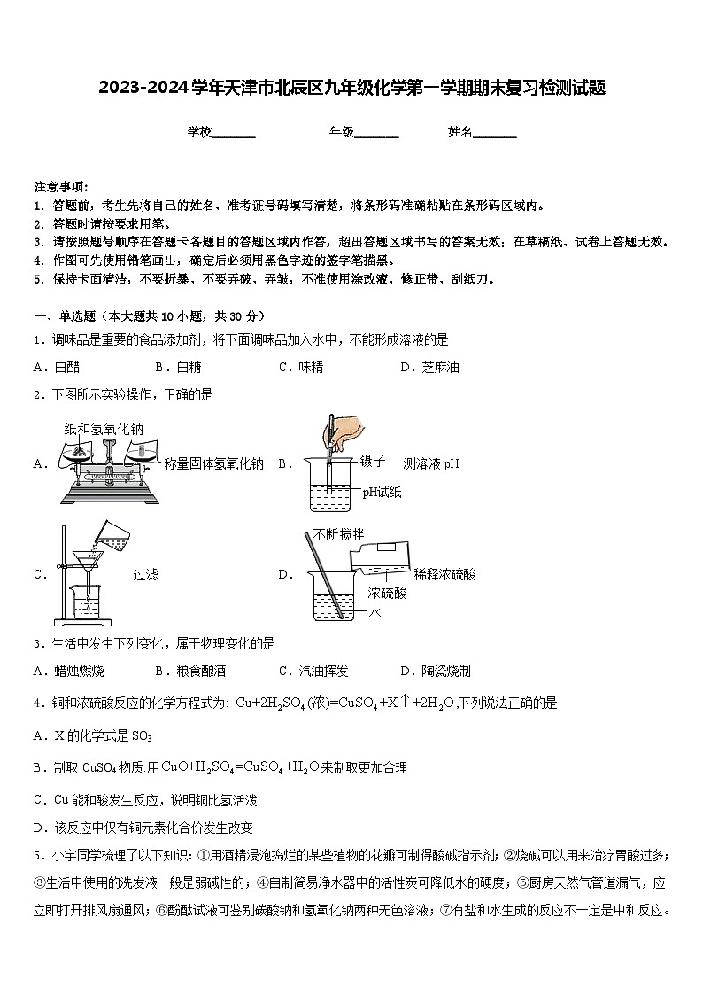 2023-2024学年天津市北辰区九年级化学第一学期期末复习检测试题含答案第1页