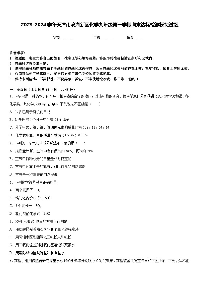 2023-2024学年天津市滨海新区化学九年级第一学期期末达标检测模拟试题含答案第1页