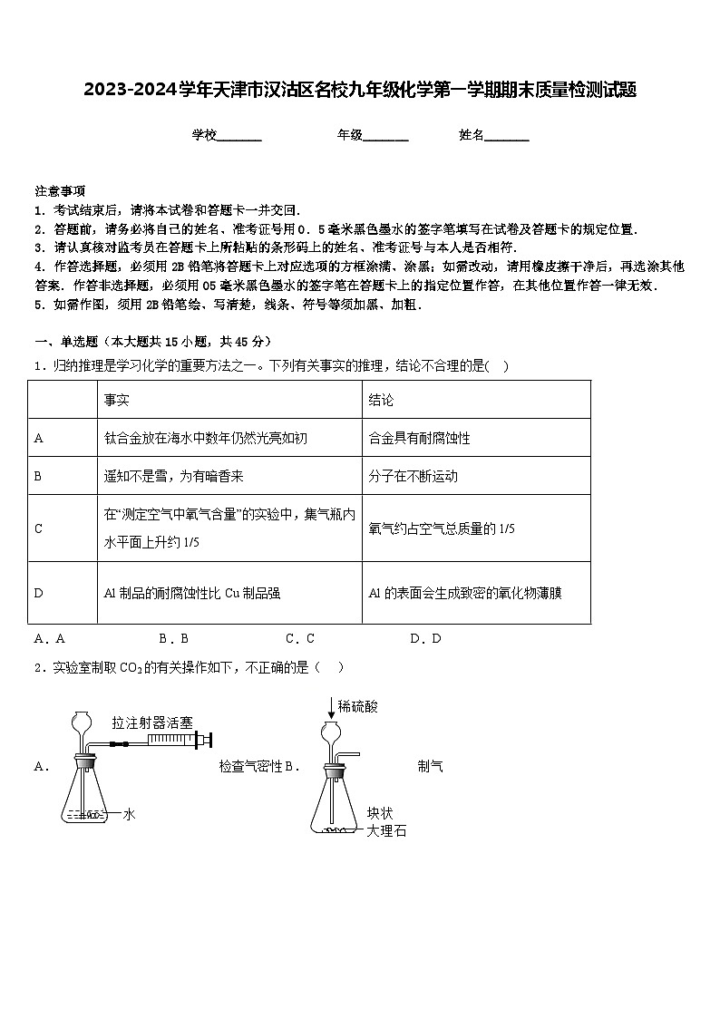 2023-2024学年天津市汉沽区名校九年级化学第一学期期末质量检测试题含答案第1页