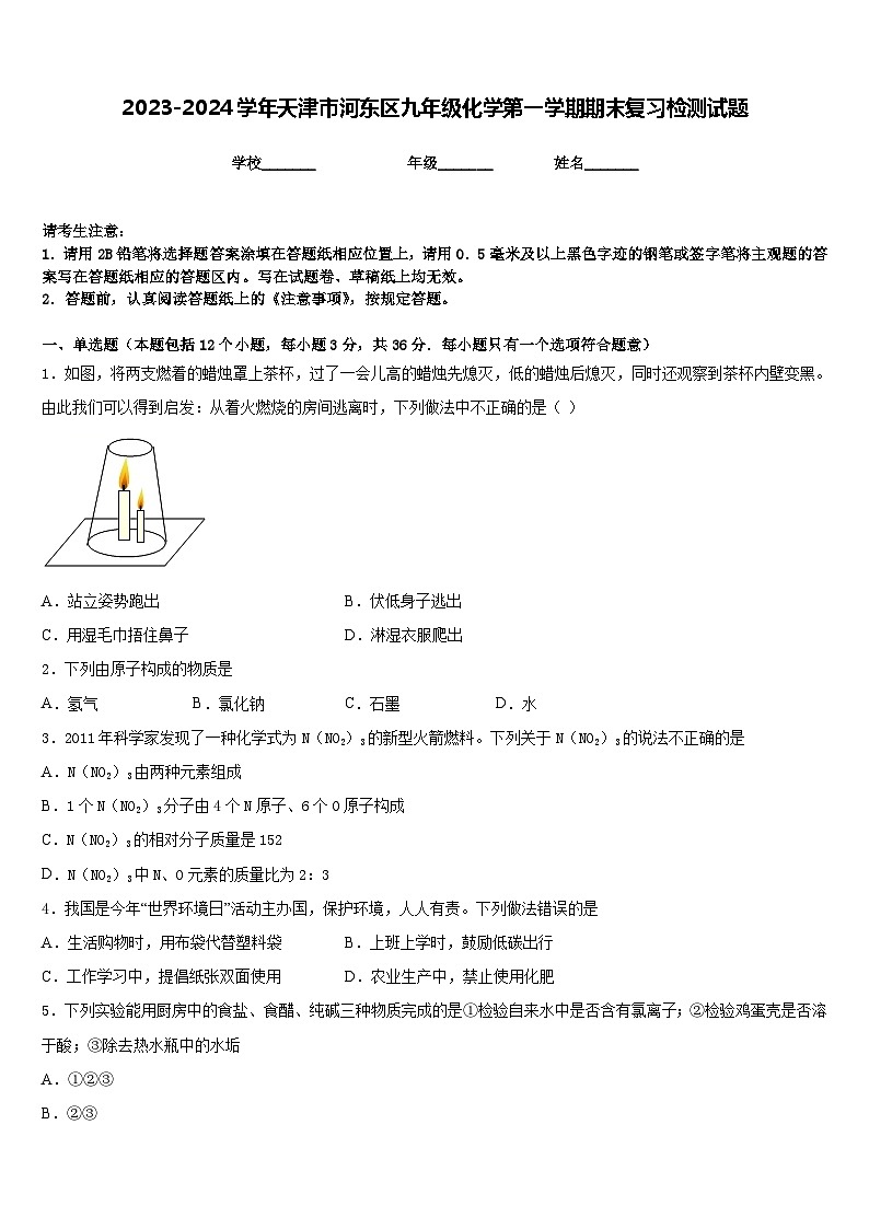 2023-2024学年天津市河东区九年级化学第一学期期末复习检测试题含答案第1页