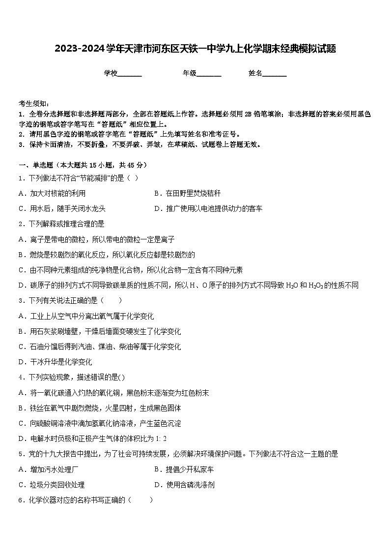 2023-2024学年天津市河东区天铁一中学九上化学期末经典模拟试题含答案第1页