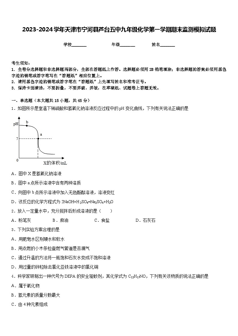 2023-2024学年天津市宁河县芦台五中九年级化学第一学期期末监测模拟试题含答案第1页