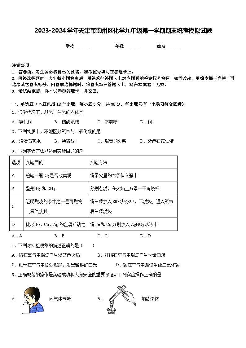 2023-2024学年天津市蓟州区化学九年级第一学期期末统考模拟试题含答案第1页