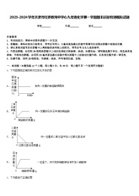 2023-2024学年天津市红桥教育中学心九年级化学第一学期期末达标检测模拟试题含答案