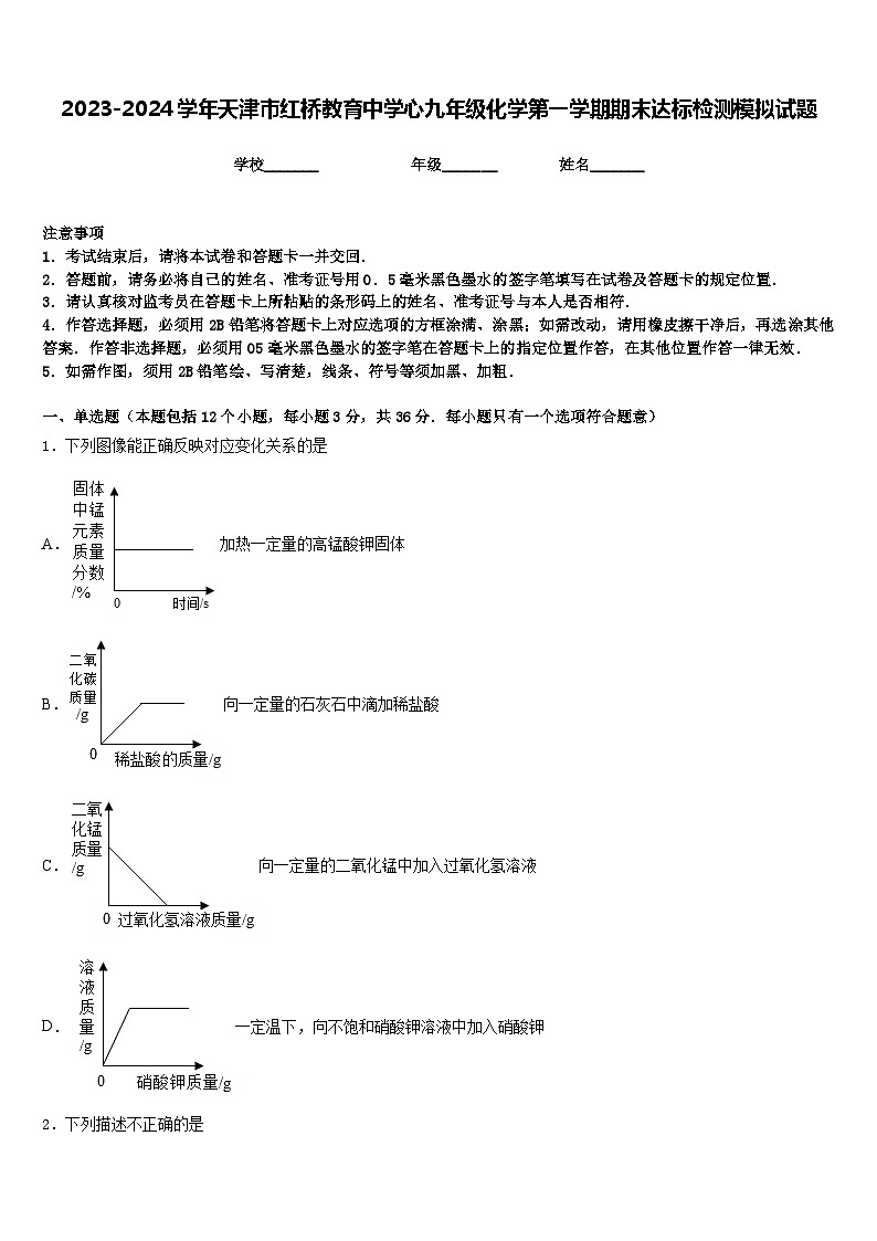 2023-2024学年天津市红桥教育中学心九年级化学第一学期期末达标检测模拟试题含答案第1页