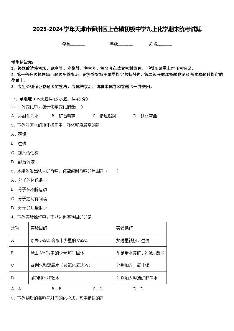 2023-2024学年天津市蓟州区上仓镇初级中学九上化学期末统考试题含答案第1页