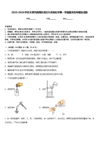 2023-2024学年天津市西青区名校九年级化学第一学期期末统考模拟试题含答案