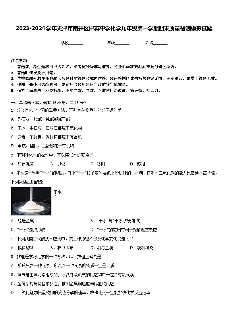 2023-2024学年天津市南开区津英中学化学九年级第一学期期末质量检测模拟试题含答案01