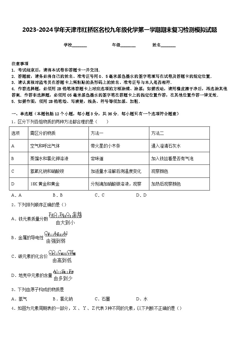 2023-2024学年天津市红桥区名校九年级化学第一学期期末复习检测模拟试题含答案01