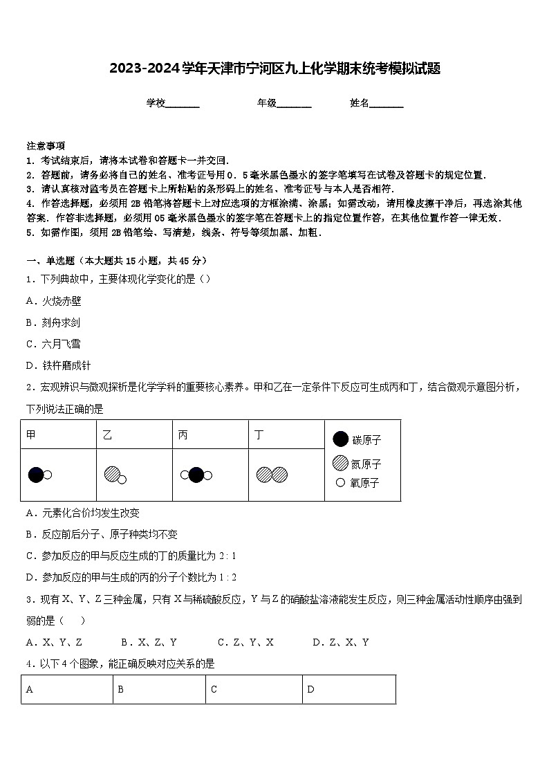 2023-2024学年天津市宁河区九上化学期末统考模拟试题含答案第1页