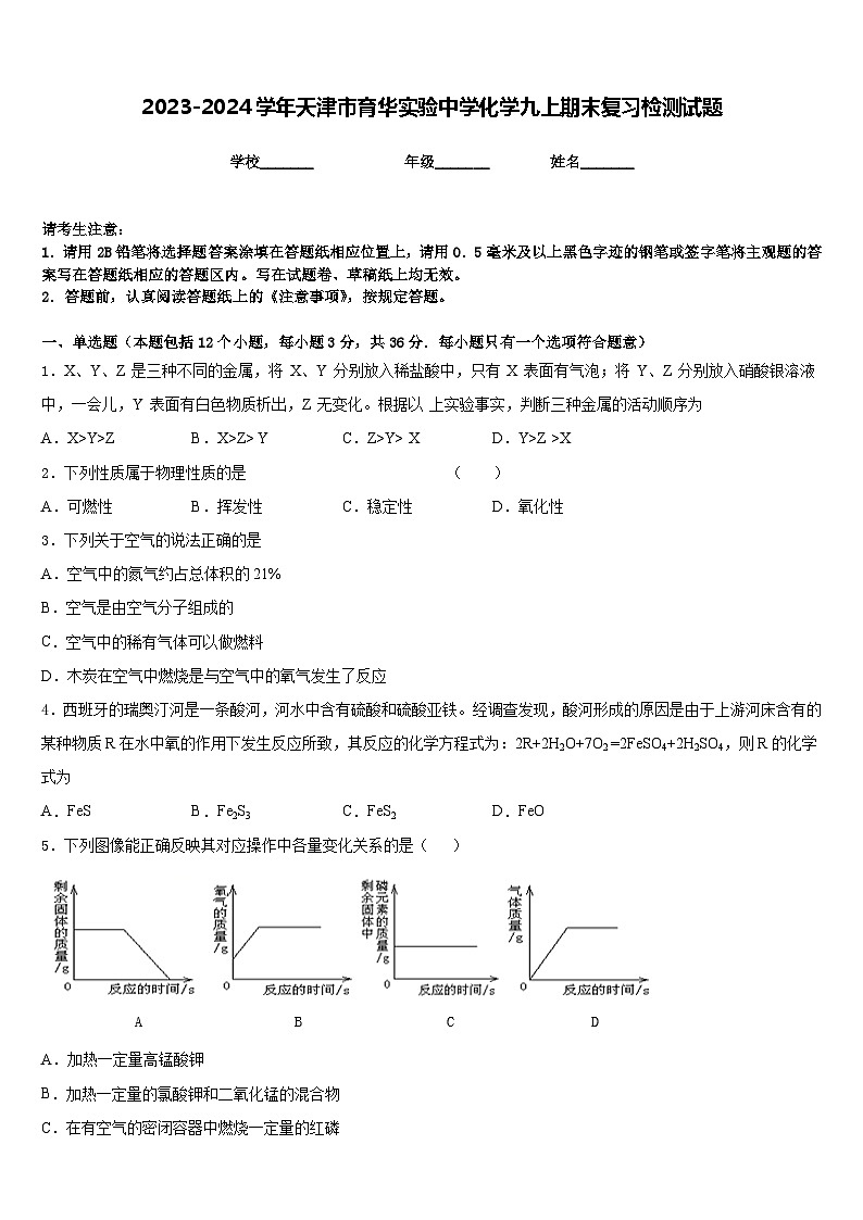 2023-2024学年天津市育华实验中学化学九上期末复习检测试题含答案第1页