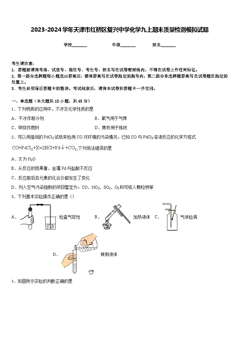 2023-2024学年天津市红桥区复兴中学化学九上期末质量检测模拟试题含答案第1页