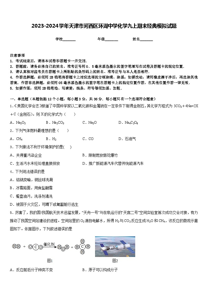 2023-2024学年天津市河西区环湖中学化学九上期末经典模拟试题含答案第1页