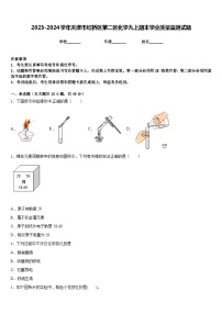 2023-2024学年天津市红桥区第二区化学九上期末学业质量监测试题含答案