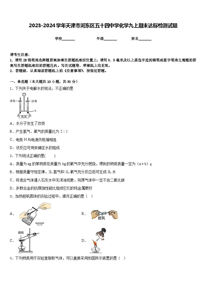 2023-2024学年天津市河东区五十四中学化学九上期末达标检测试题含答案第1页