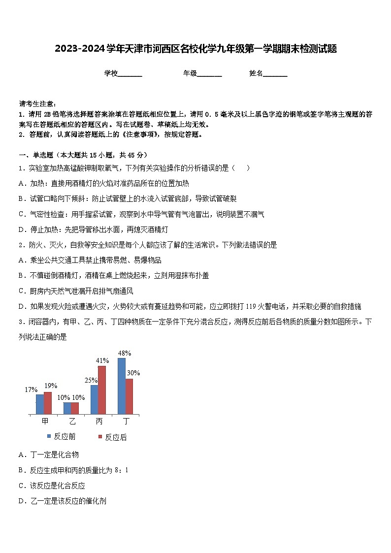 2023-2024学年天津市河西区名校化学九年级第一学期期末检测试题含答案第1页