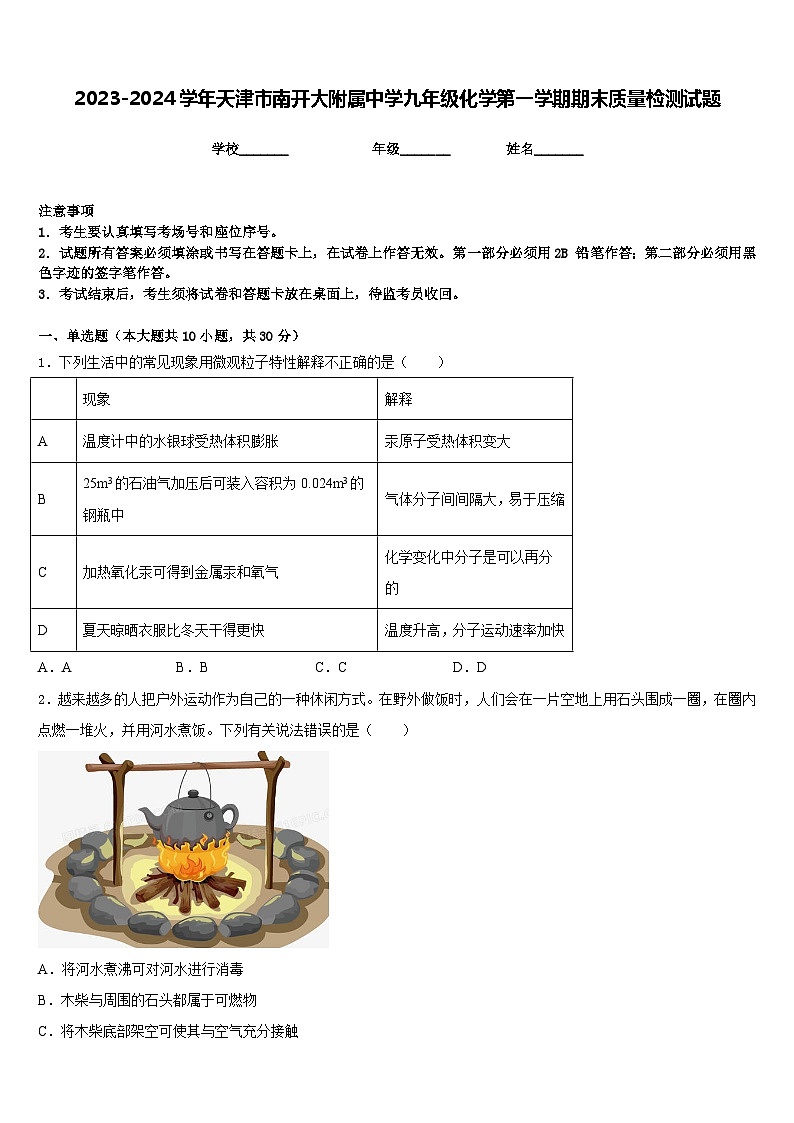 2023-2024学年天津市南开大附属中学九年级化学第一学期期末质量检测试题含答案第1页