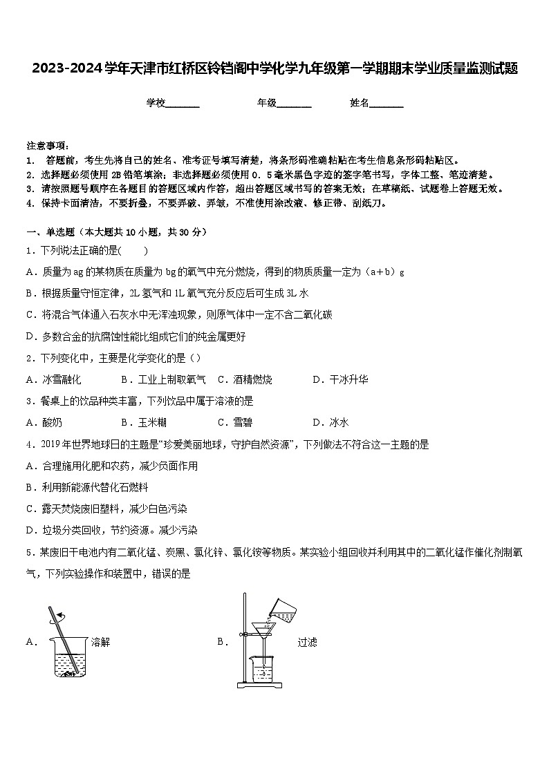 2023-2024学年天津市红桥区铃铛阁中学化学九年级第一学期期末学业质量监测试题含答案第1页