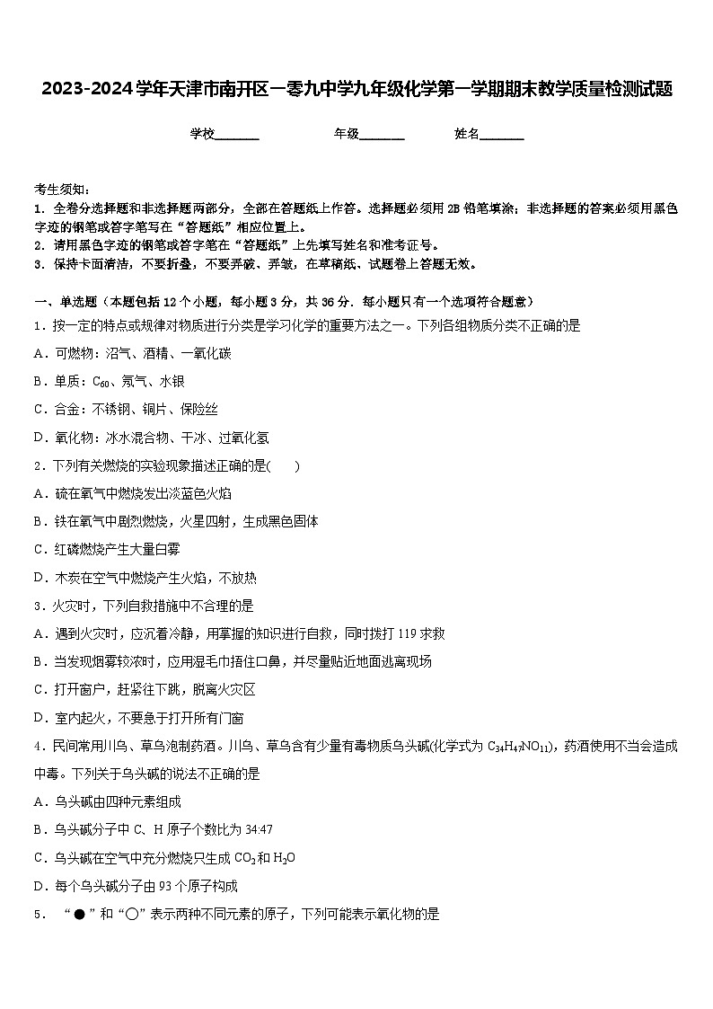 2023-2024学年天津市南开区一零九中学九年级化学第一学期期末教学质量检测试题含答案01