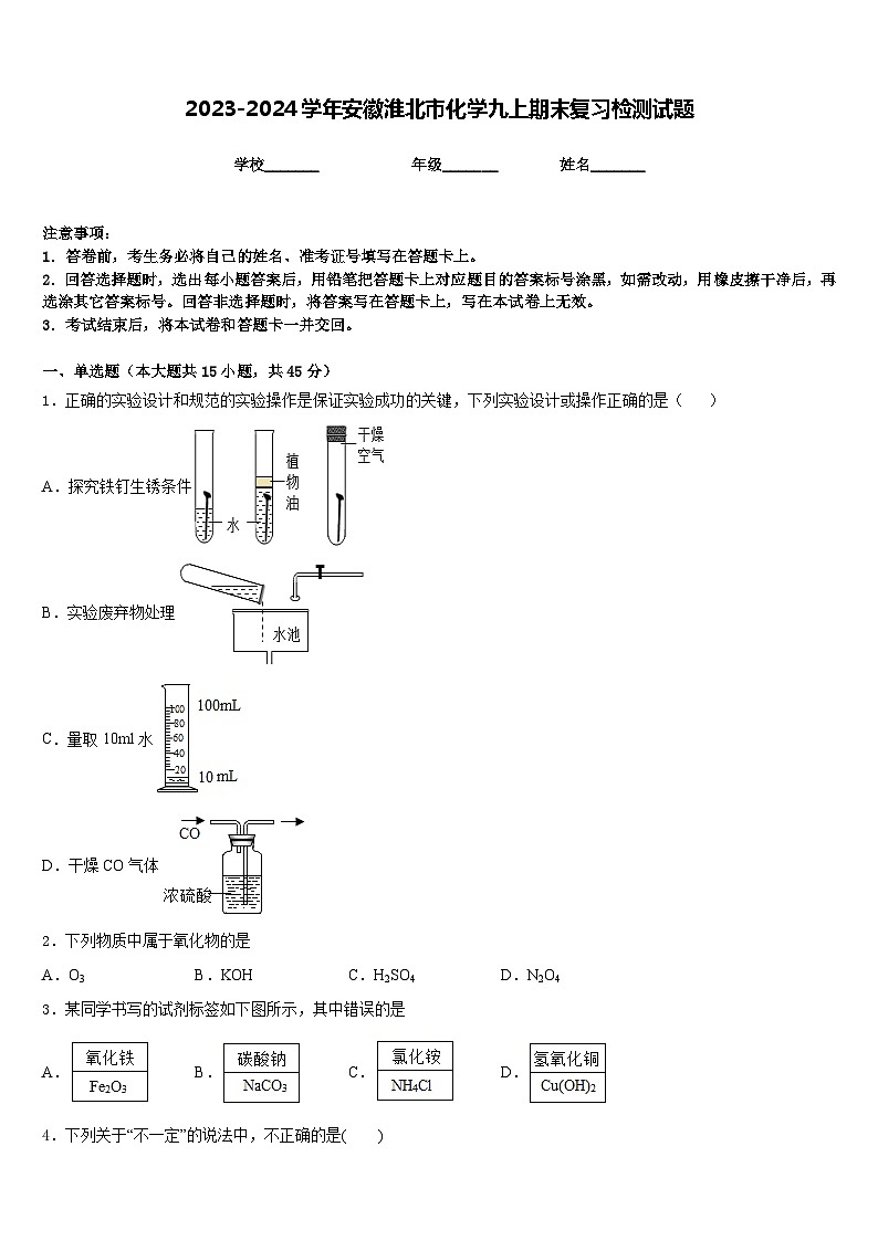2023-2024学年安徽淮北市化学九上期末复习检测试题含答案第1页
