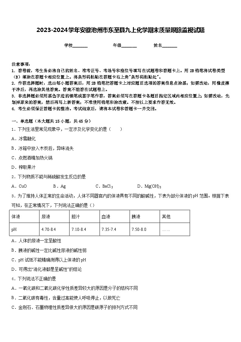 2023-2024学年安徽池州市东至县九上化学期末质量跟踪监视试题含答案第1页