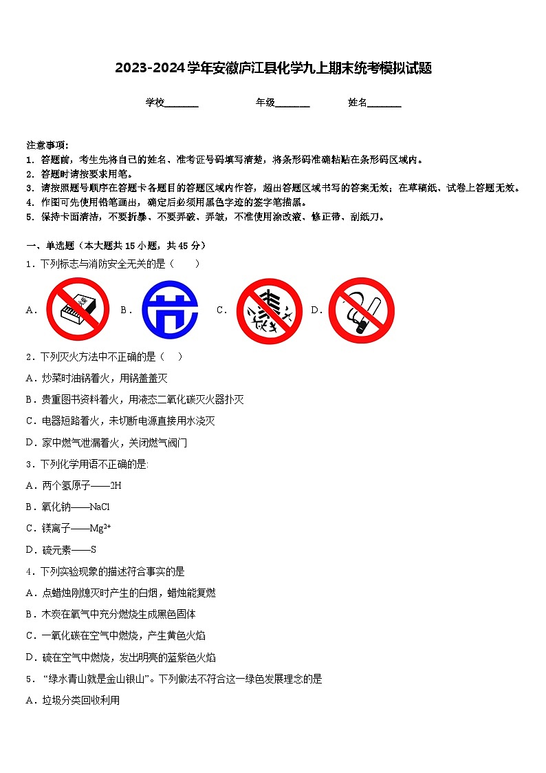 2023-2024学年安徽庐江县化学九上期末统考模拟试题含答案第1页