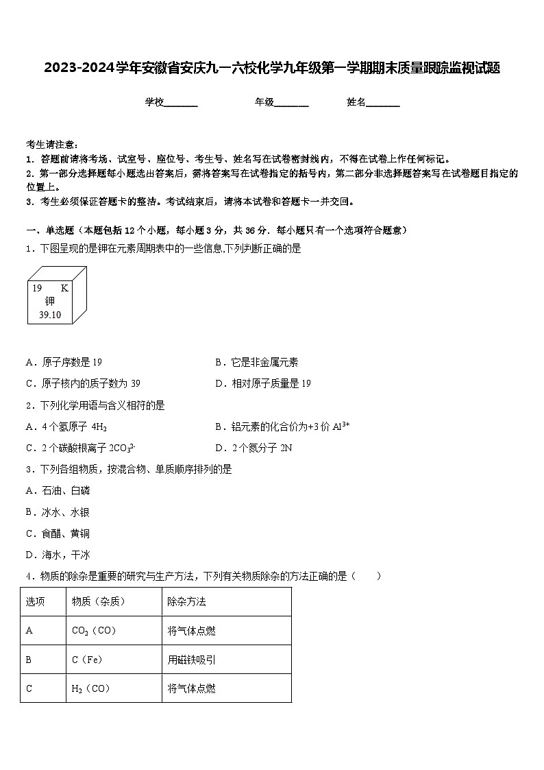 2023-2024学年安徽省安庆九一六校化学九年级第一学期期末质量跟踪监视试题含答案第1页
