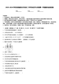 2023-2024学年安徽省安庆市安庆二中学东化学九年级第一学期期末监测试题含答案